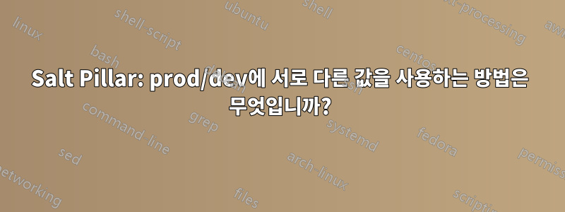 Salt Pillar: prod/dev에 서로 다른 값을 사용하는 방법은 무엇입니까?