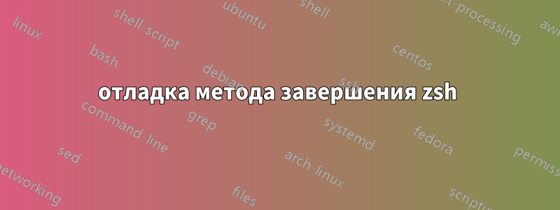 отладка метода завершения zsh