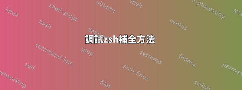 調試zsh補全方法