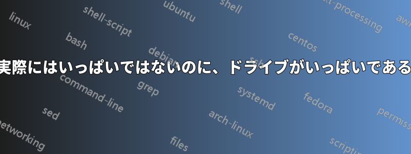 dfコマンドは、実際にはいっぱいではないのに、ドライブがいっぱいであると報告します。