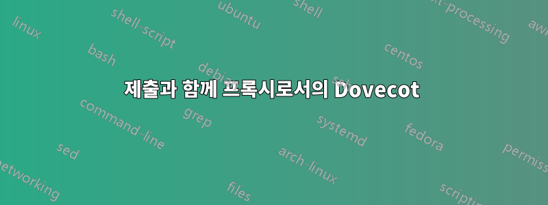 제출과 함께 프록시로서의 Dovecot