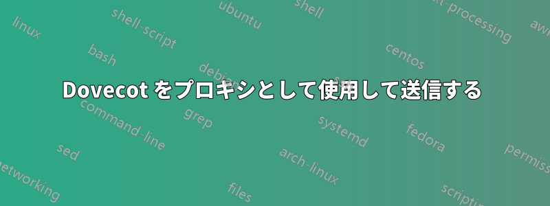 Dovecot をプロキシとして使用して送信する