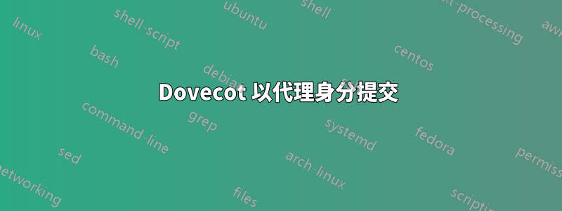 Dovecot 以代理身分提交