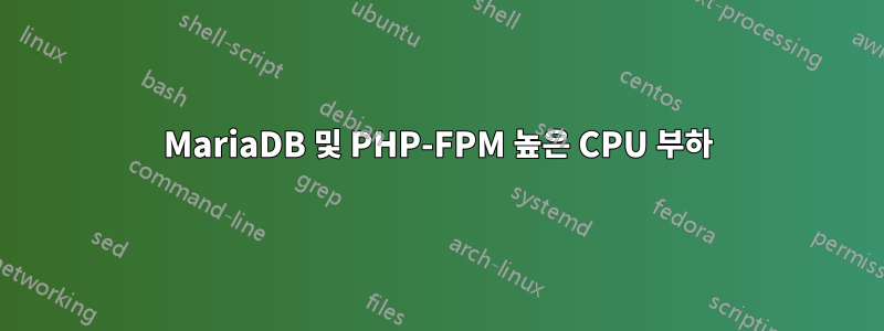 MariaDB 및 PHP-FPM 높은 CPU 부하