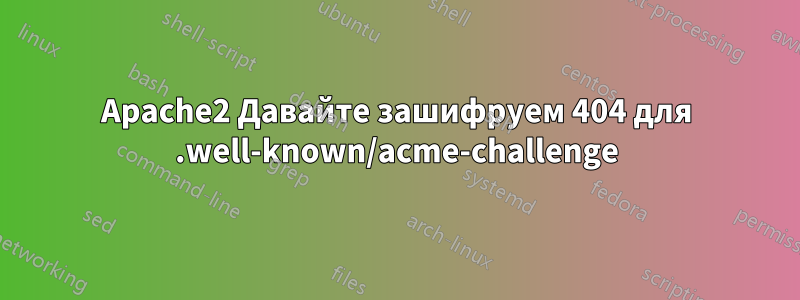 Apache2 Давайте зашифруем 404 для .well-known/acme-challenge