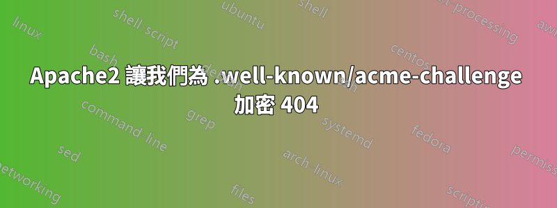 Apache2 讓我們為 .well-known/acme-challenge 加密 404