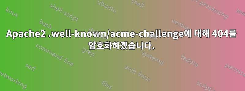 Apache2 .well-known/acme-challenge에 대해 404를 암호화하겠습니다.