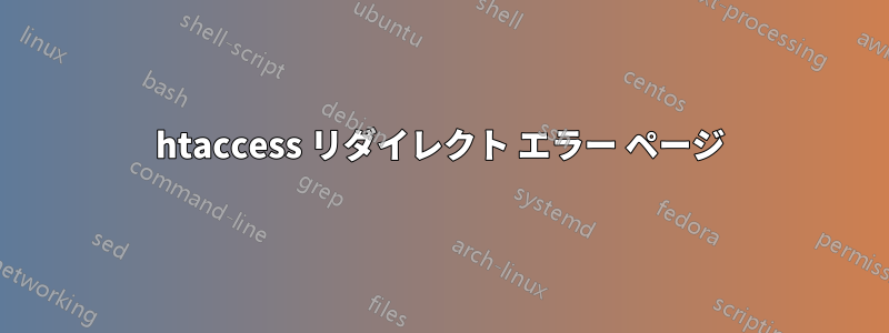 htaccess リダイレクト エラー ページ