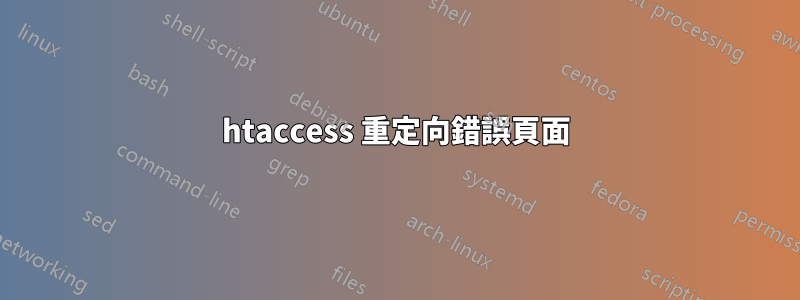 htaccess 重定向錯誤頁面