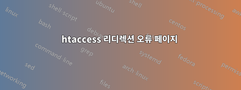 htaccess 리디렉션 오류 페이지