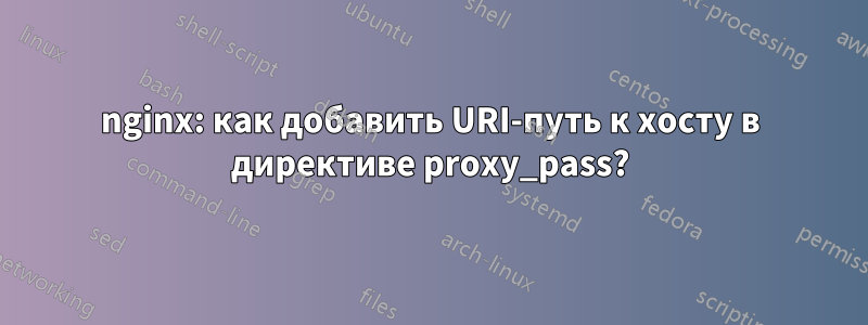 nginx: как добавить URI-путь к хосту в директиве proxy_pass?