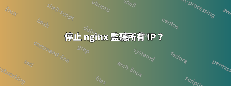 停止 nginx 監聽所有 IP？