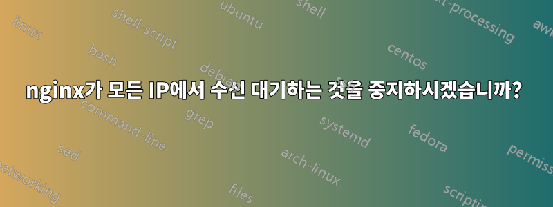 nginx가 모든 IP에서 수신 대기하는 것을 중지하시겠습니까?