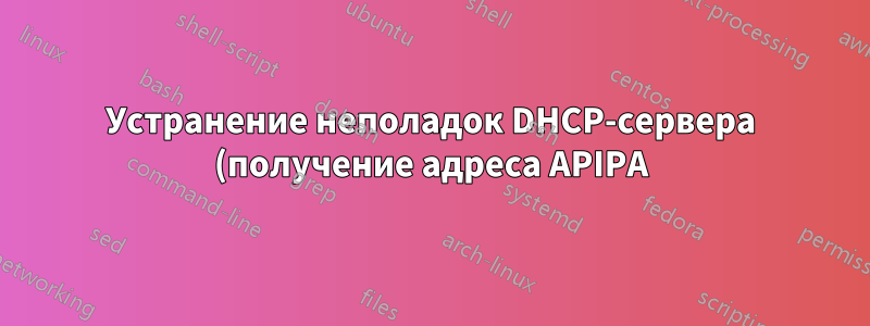 Устранение неполадок DHCP-сервера (получение адреса APIPA)