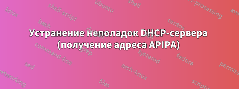 Устранение неполадок DHCP-сервера (получение адреса APIPA)