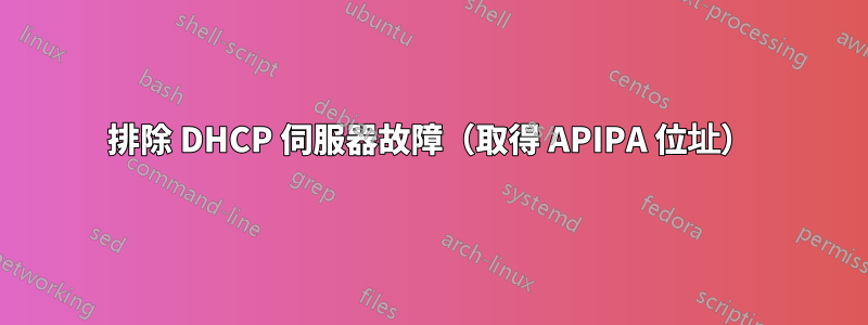 排除 DHCP 伺服器故障（取得 APIPA 位址）