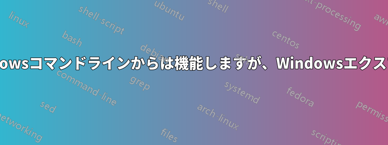 Samba共有のマウントはWindowsコマンドラインからは機能しますが、Windowsエクスプローラーからは機能しません