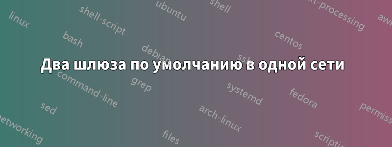 Два шлюза по умолчанию в одной сети 