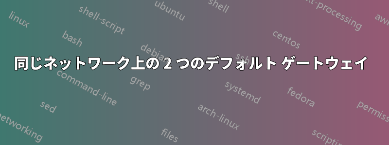 同じネットワーク上の 2 つのデフォルト ゲートウェイ 