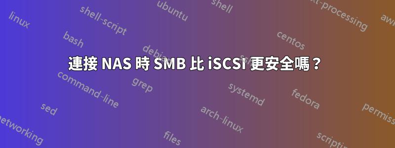 連接 NAS 時 SMB 比 iSCSI 更安全嗎？