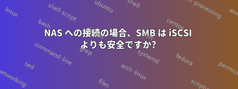 NAS への接続の場合、SMB は iSCSI よりも安全ですか?