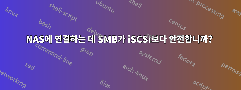 NAS에 연결하는 데 SMB가 iSCSI보다 안전합니까?