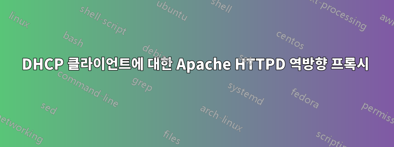 DHCP 클라이언트에 대한 Apache HTTPD 역방향 프록시