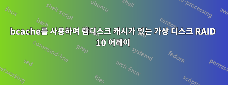 bcache를 사용하여 램디스크 캐시가 있는 가상 디스크 RAID 10 어레이