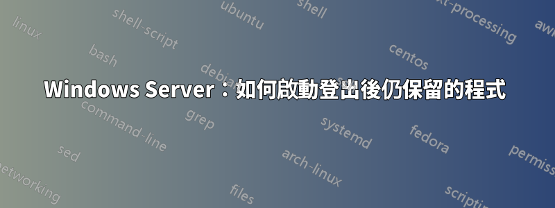 Windows Server：如何啟動登出後仍保留的程式