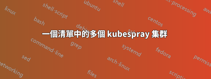 一個清單中的多個 kubespray 集群