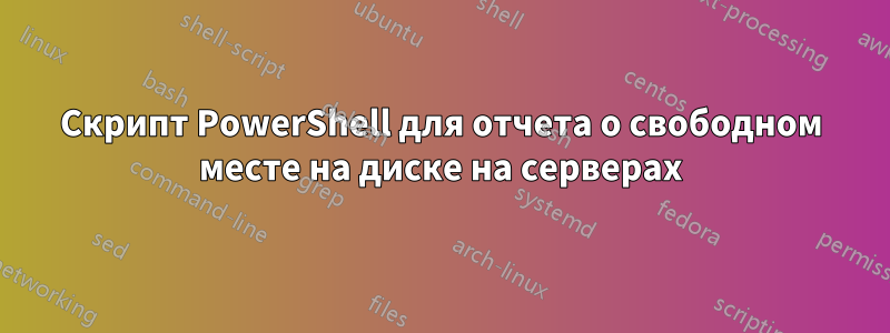 Скрипт PowerShell для отчета о свободном месте на диске на серверах