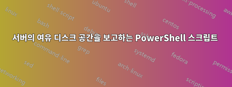 서버의 여유 디스크 공간을 보고하는 PowerShell 스크립트