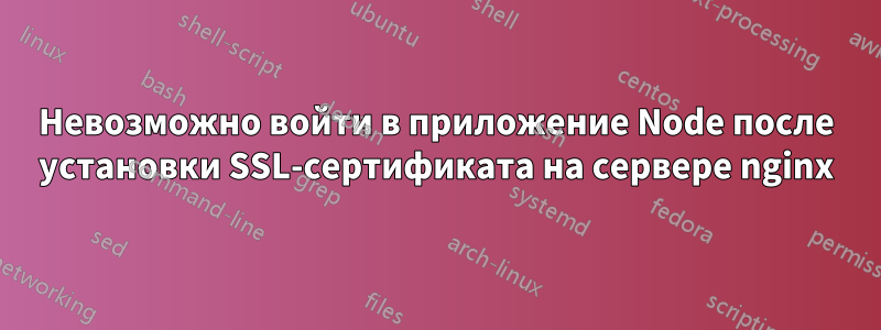 Невозможно войти в приложение Node после установки SSL-сертификата на сервере nginx