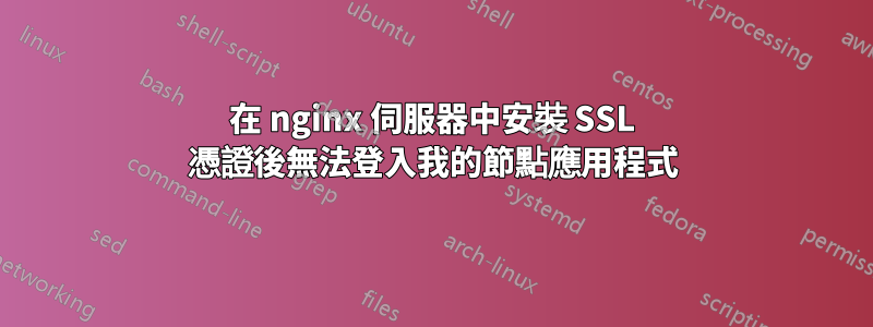 在 nginx 伺服器中安裝 SSL 憑證後無法登入我的節點應用程式