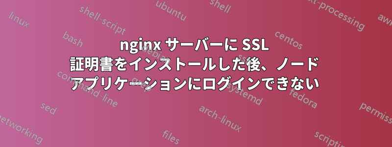 nginx サーバーに SSL 証明書をインストールした後、ノード アプリケーションにログインできない