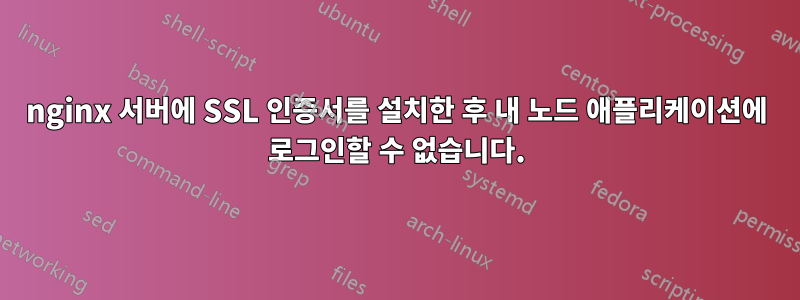 nginx 서버에 SSL 인증서를 설치한 후 내 노드 애플리케이션에 로그인할 수 없습니다.