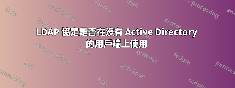 LDAP 協定是否在沒有 Active Directory 的用戶端上使用