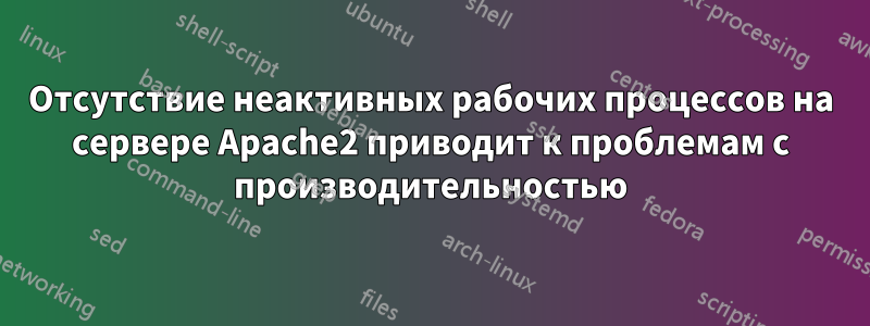 Отсутствие неактивных рабочих процессов на сервере Apache2 приводит к проблемам с производительностью