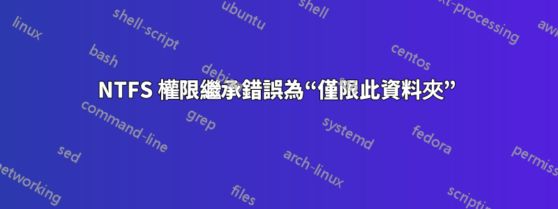 NTFS 權限繼承錯誤為“僅限此資料夾”