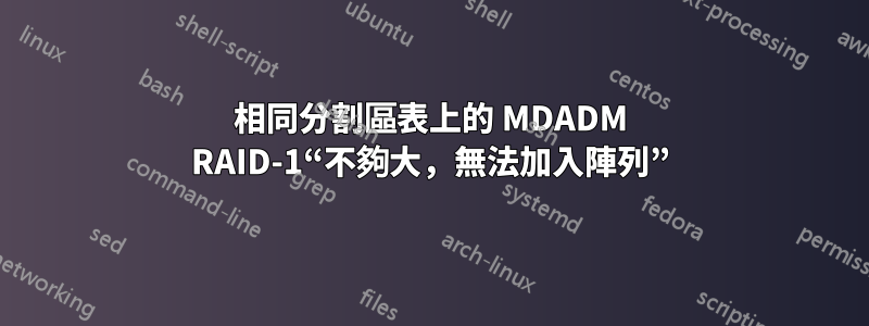 相同分割區表上的 MDADM RAID-1“不夠大，無法加入陣列”