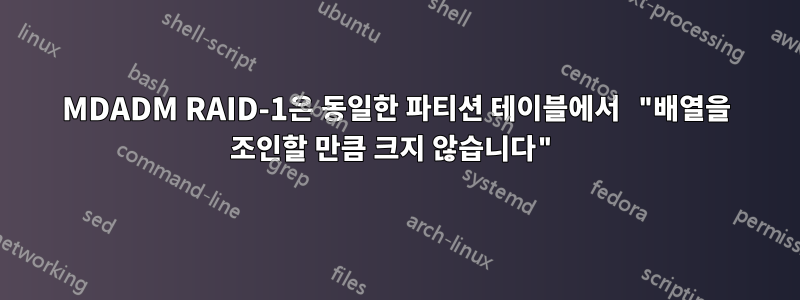 MDADM RAID-1은 동일한 파티션 테이블에서 "배열을 조인할 만큼 크지 않습니다"