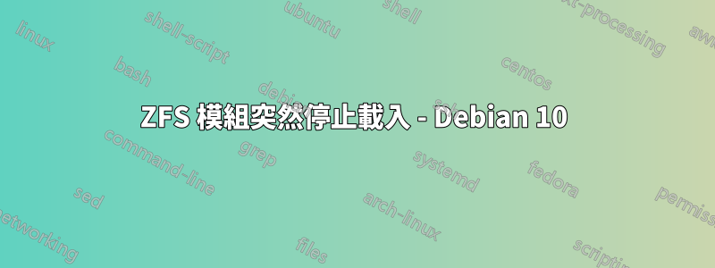 ZFS 模組突然停止載入 - Debian 10