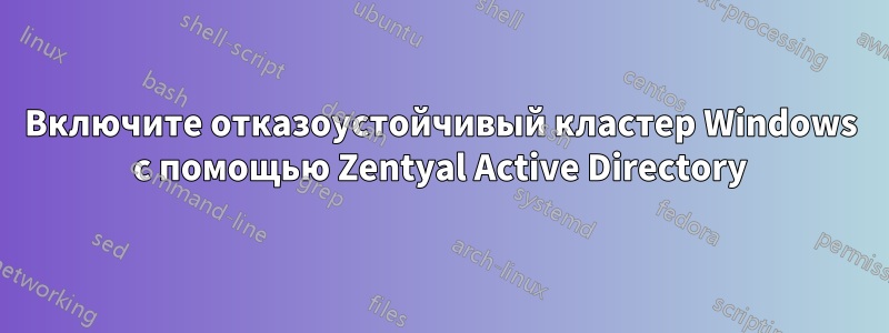 Включите отказоустойчивый кластер Windows с помощью Zentyal Active Directory