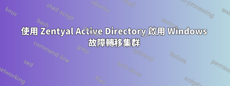 使用 Zentyal Active Directory 啟用 Windows 故障轉移集群