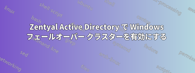 Zentyal Active Directory で Windows フェールオーバー クラスターを有効にする