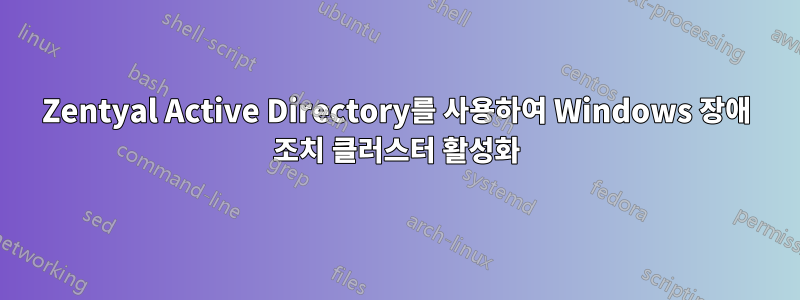 Zentyal Active Directory를 사용하여 Windows 장애 조치 클러스터 활성화