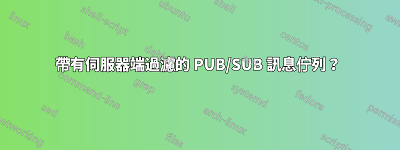 帶有伺服器端過濾的 PUB/SUB 訊息佇列？