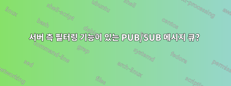 서버 측 필터링 기능이 있는 PUB/SUB 메시지 큐?