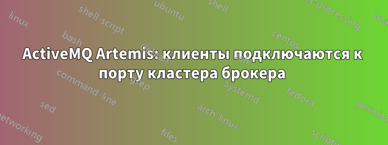 ActiveMQ Artemis: клиенты подключаются к порту кластера брокера