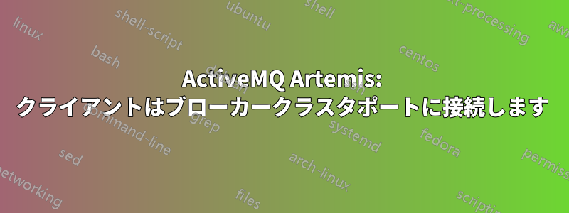 ActiveMQ Artemis: クライアントはブローカークラスタポートに接続します